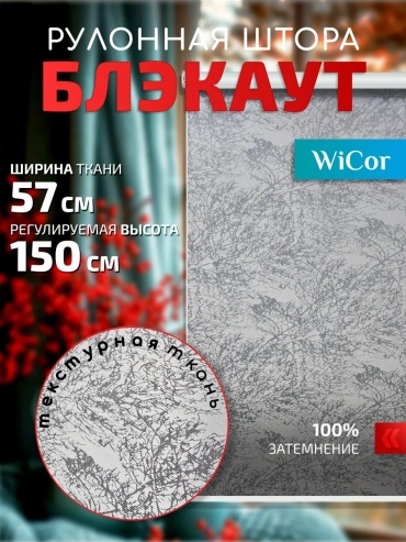 WiCor 786698251 серый 57x150 см