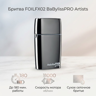 Электробритва BaBylissPRO FOILFX02 сеточная