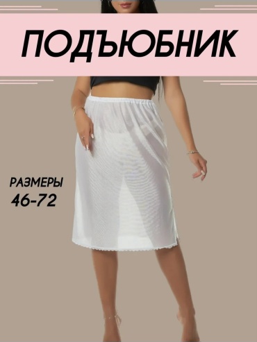 Подъюбник белый