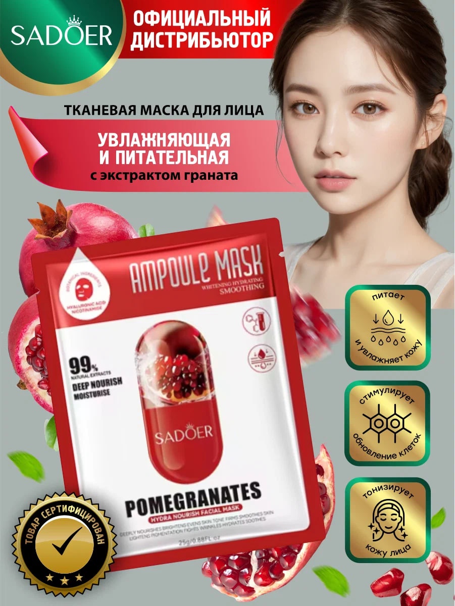 Маска для лица SADOER тканевая Red Pomegranate Moisturizing Facial Mask - Увлажняющая и питательная маска для лица 1 шт
