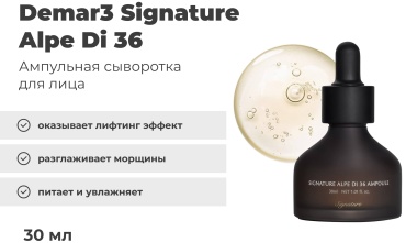 Demar3 ампульная сыворотка Signature Alpe Di 36 для лица 30 мл