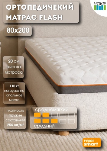 Матрас Vegas Smart Flash, 80x200x20 см