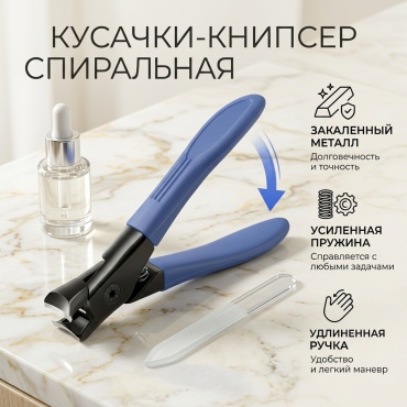 Кусачки-книпсер спиральная 1 шт