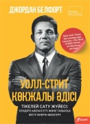 Джордан Белфорт: Уолл-стрит көкжалы әдісі: Тікелей сату жүйесі: сендіру, ықпал ету және табысқа жету өнерін меңгеру