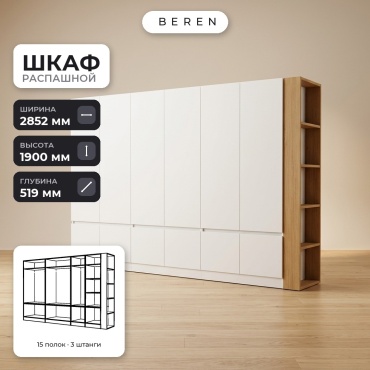 Распашной шкаф BEREN Savanna Ember 12д, 285x190х52 см, белый, коричневый