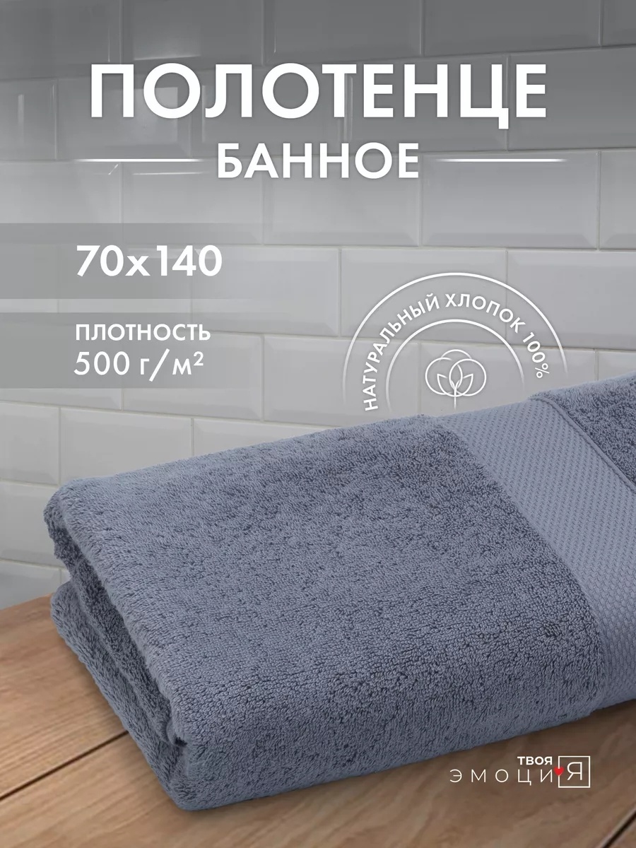 Полотенце ТВОЯ ЭМОЦИЯ 140x70 см, хлопок, 1 шт,