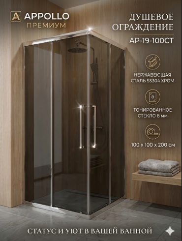 Appolo двухстенное AP-19-100CT, 1000х2000 мм