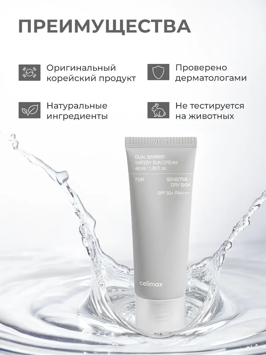 Celimax крем Dual Barrier Watery Sun SPF50 для лица, для зоны декольте 40 мл, фото 6