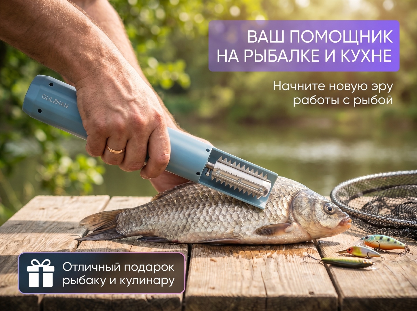 Рыбочистка GULZHAN нержавеющая сталь, пластик, синий