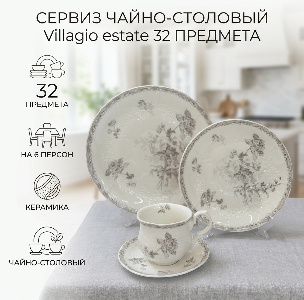 Сервиз на 6 персон Villagio estate Цветочный принт, предметов: 32, чайно-столовый, керамика