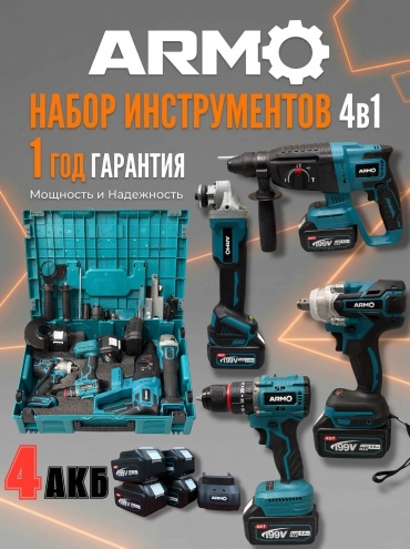 Наборы электроинструментов ARMO ARM-4v1-BS 4AKB 4 в 1