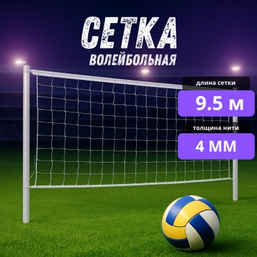 Для волейбола Леди Сетка белый