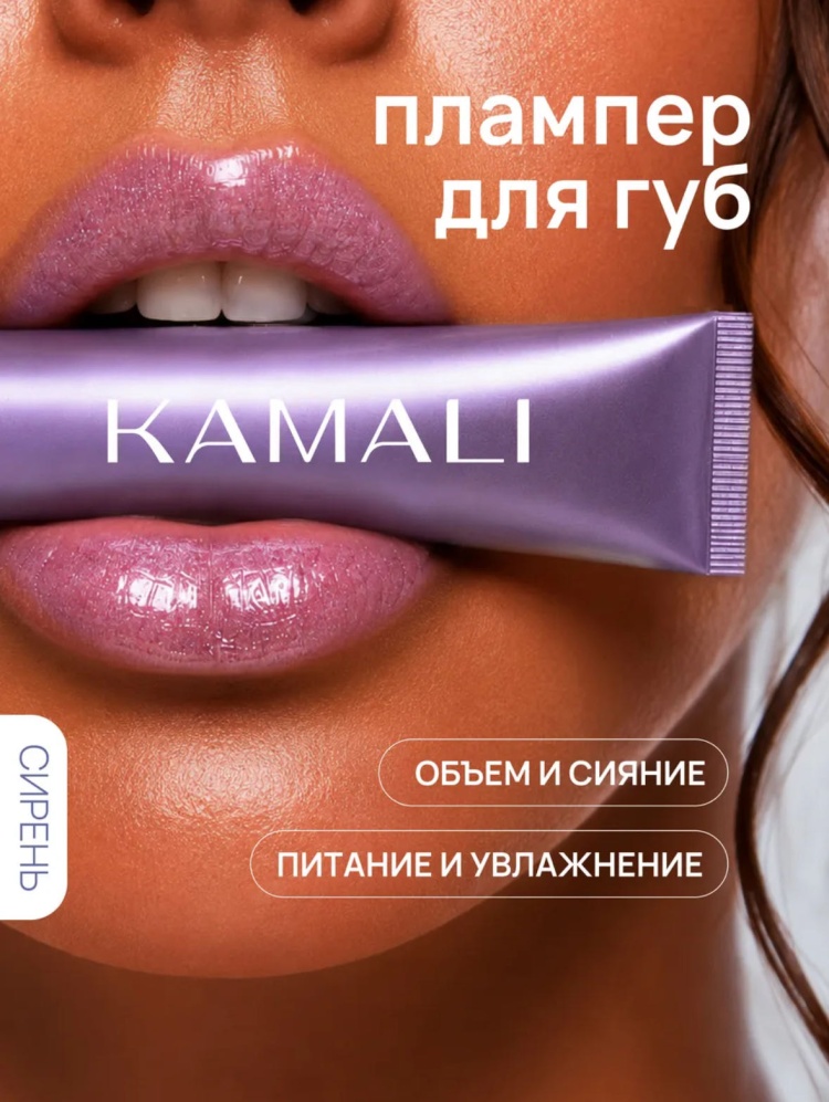 KAMALI бальзам СИРЕНЬ плампер для губ 15 г