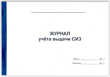 Журнал учета Набоков и К Журнал учёта выдачи СИЗ, А4, 50 л