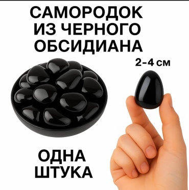 Обсидиан Zenfira Чёрный обсидиан самородок черный 1 шт.