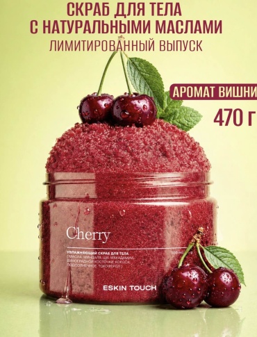 ESKIN TOUCH скраб Cherry для тела 300 мл