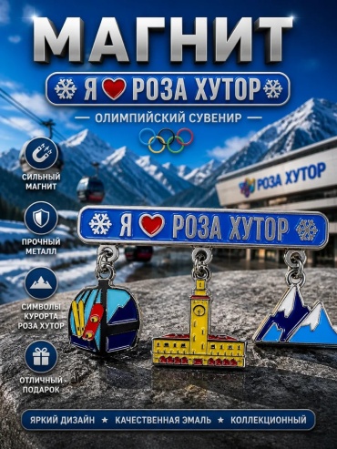 Магнит-сувенир Олимпийский 1 шт