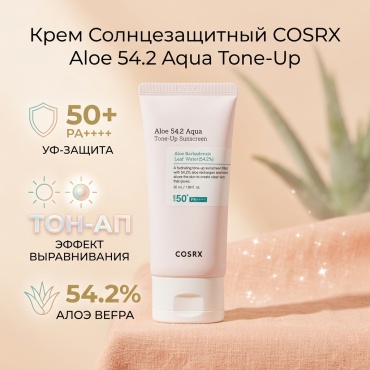 COSRX крем Aloe 54.2 Aqua Tone-Up Sunscreen Солнцезащитный Крем 50ml для лица 50 мл