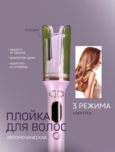Автоматическая плойка автоматическая плойка