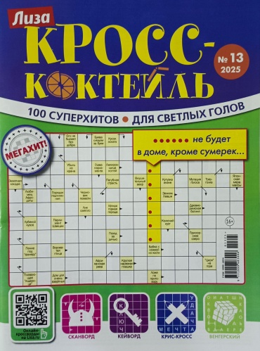 Кросс-коктейль. Сборник сканвордов №13/2025