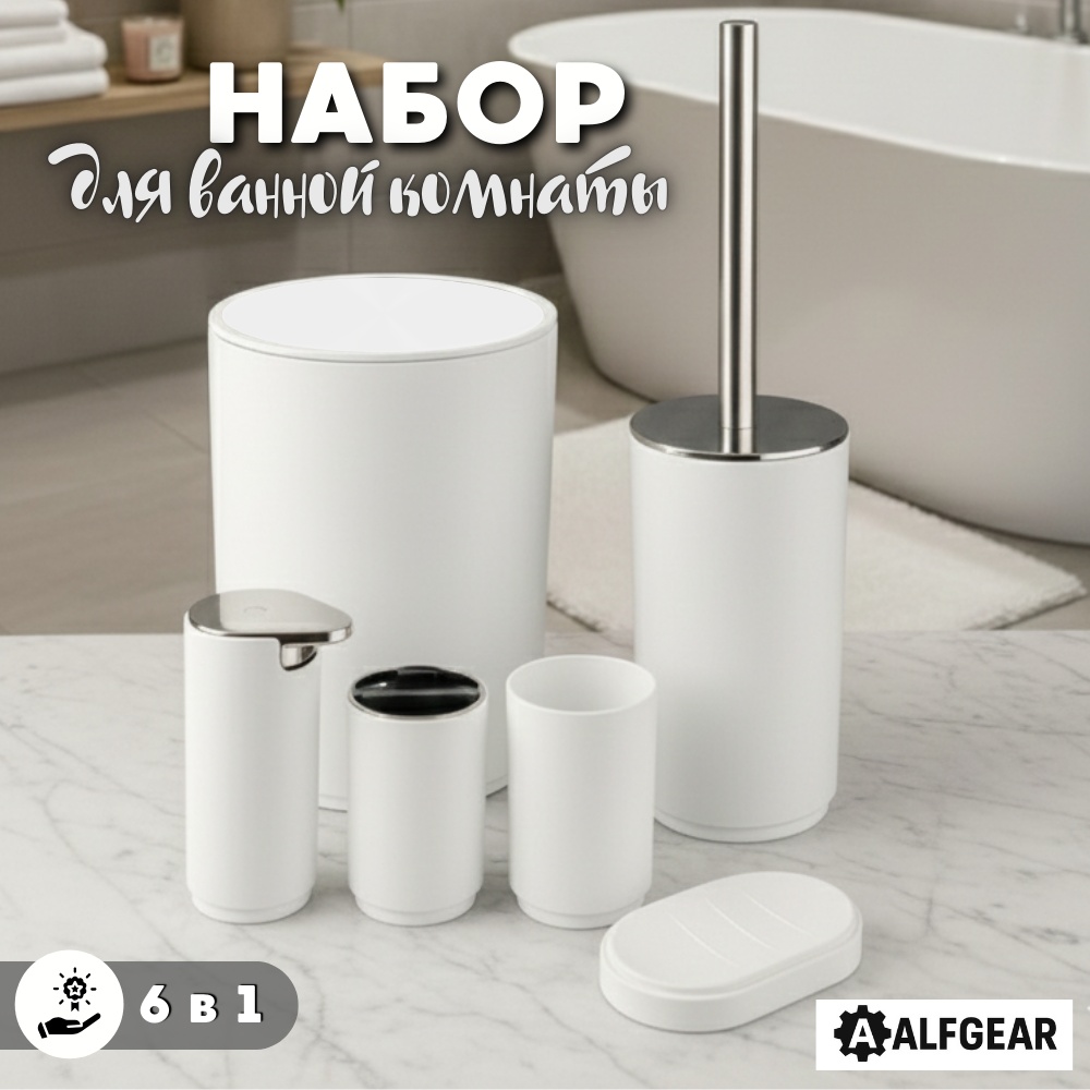 ALFGEAR набор аксессуаров White 6-1 круг белый