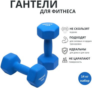 Набор гантелей Proflex неразборная 14 кг