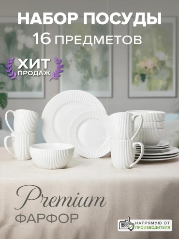 Сервиз на 4 персоны , предметов: 16, столовый, фарфор