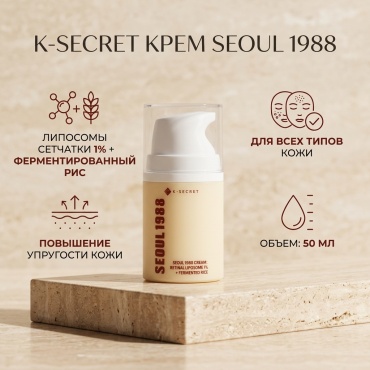 K-SECRET крем Seoul 1988 Cream, липосомы сетчатки, 1% + ферментированный рис, 50 мл для лица 50 мл