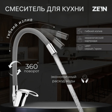 Смеситель с гибким изливом ZEIN Z2115, цинк, цвет серый, хром