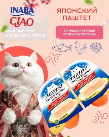 INABA Ciao Twins Terrine террин желтоперый тунец, курица, морской гребешок 70 г 1 шт