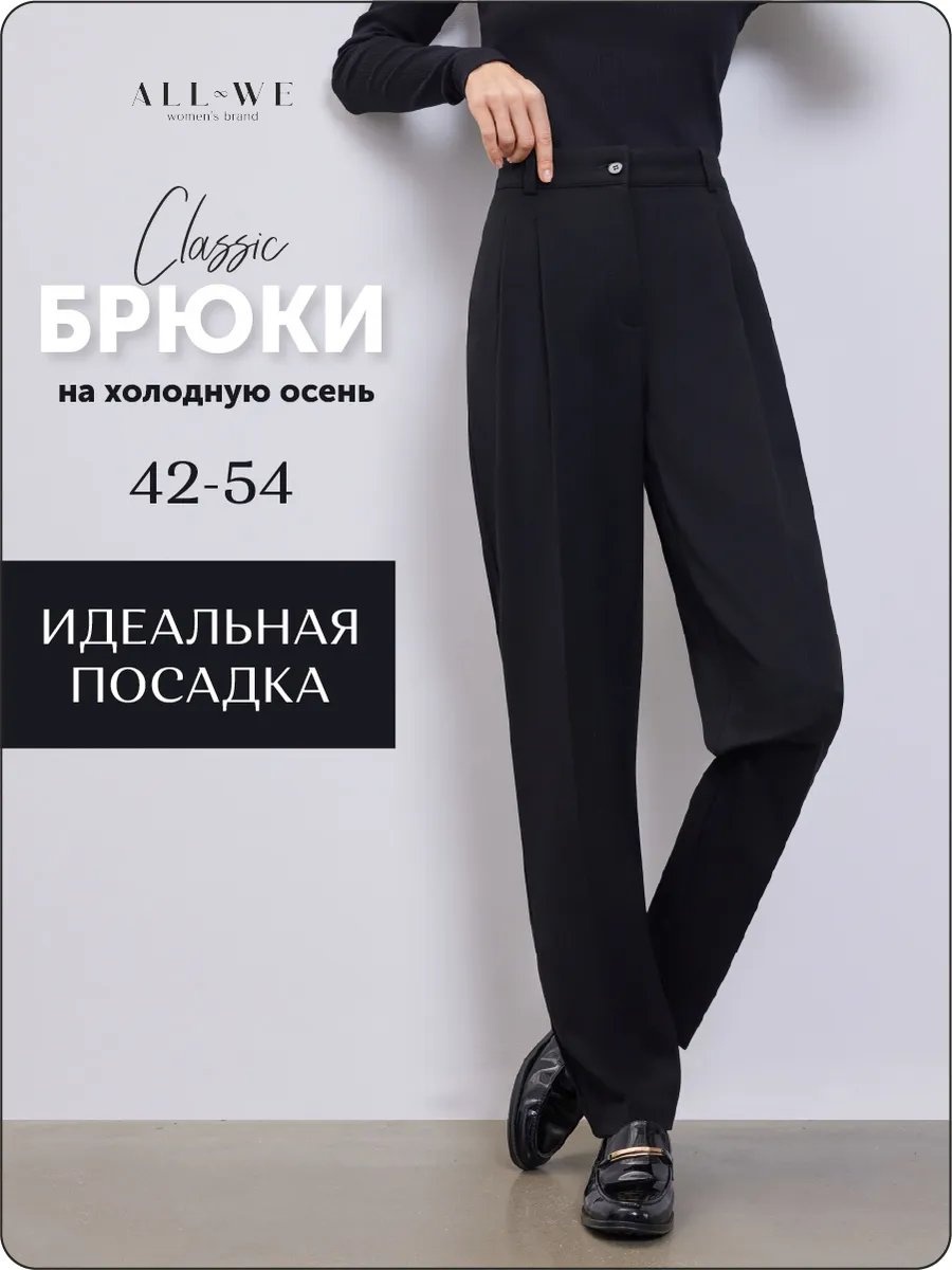Классические брюки ALL WE черный