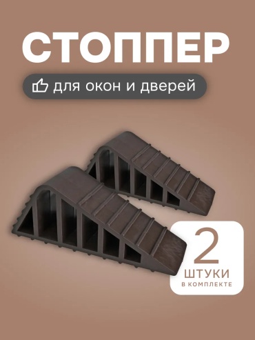 Стоппер 388095829, для межкомнатных дверей
