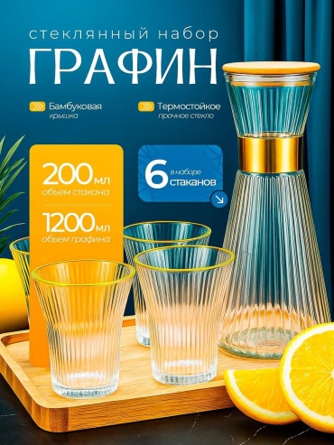 Графин 1.2 л, стекло