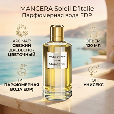 MANCERA Soleil D'italie парфюмерная вода EDP 120 мл, унисекс