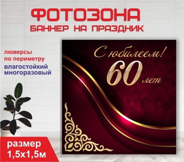 Фотозона Гарант Мерей той / Юбилей 60 лет / 15145 1,5 х 1,5 м