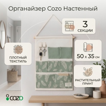 Cozo органайзер текстиль
