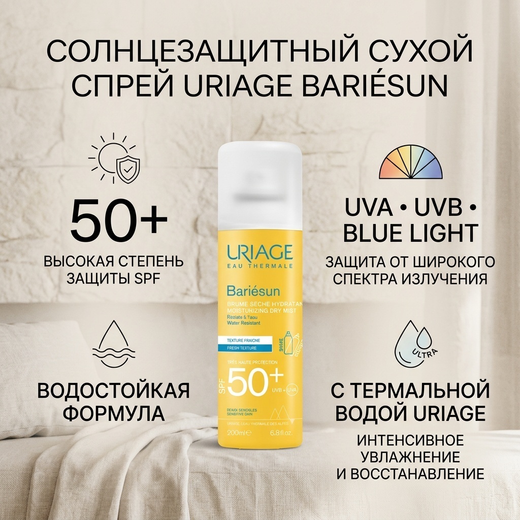 URIAGE Сухой спрей Урьяж спрей для тела 200 мл