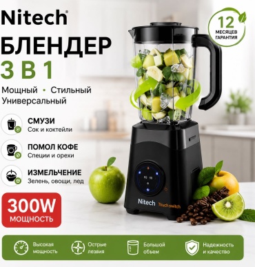 Блендер стационарный Nitech 351 черный