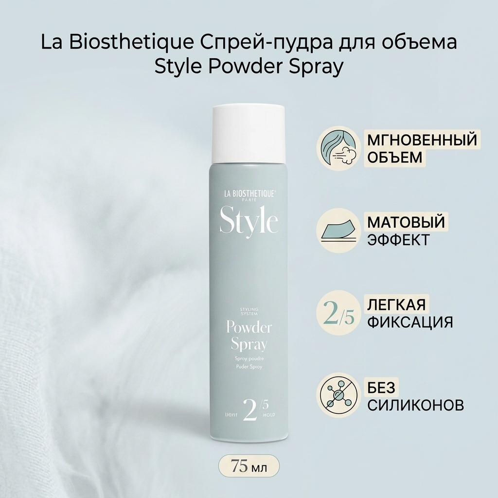 La Biosthetique Спрей-пудра для быстрого создания объема пудра-спрей без фиксации фиксация 75 мл