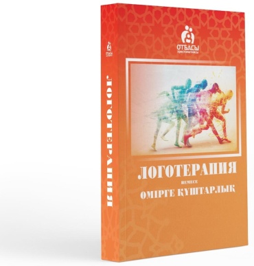 Керімбай С., Нәби Ә., Төлеген М., Тайғарин С.: Логотерапия немесе өмірге құштарлық