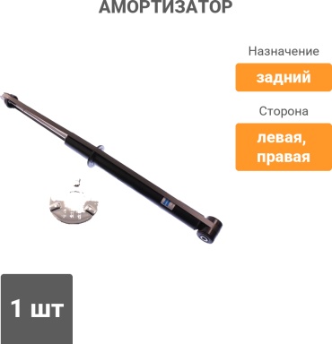 Bilstein задний 19-029207 1 шт