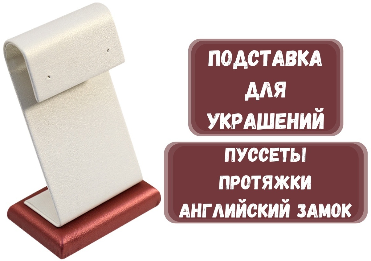 Подставка ZLATA для сережек искусственная кожа