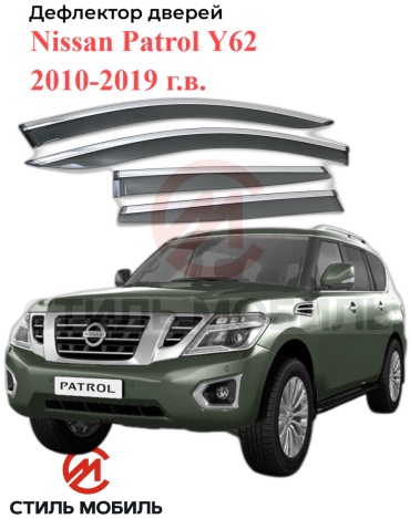Стиль Мобиль AS005105 Nissan Patrol Y62 2010-2019г.в. для Nissan Patrol 2010-2019