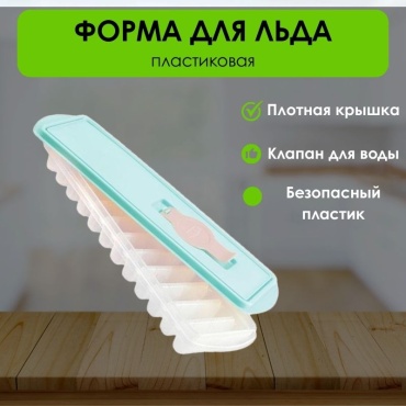 LifeGoods.kz для льда LG50858, пластик