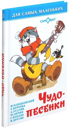 Без автора: Чудо-песенки