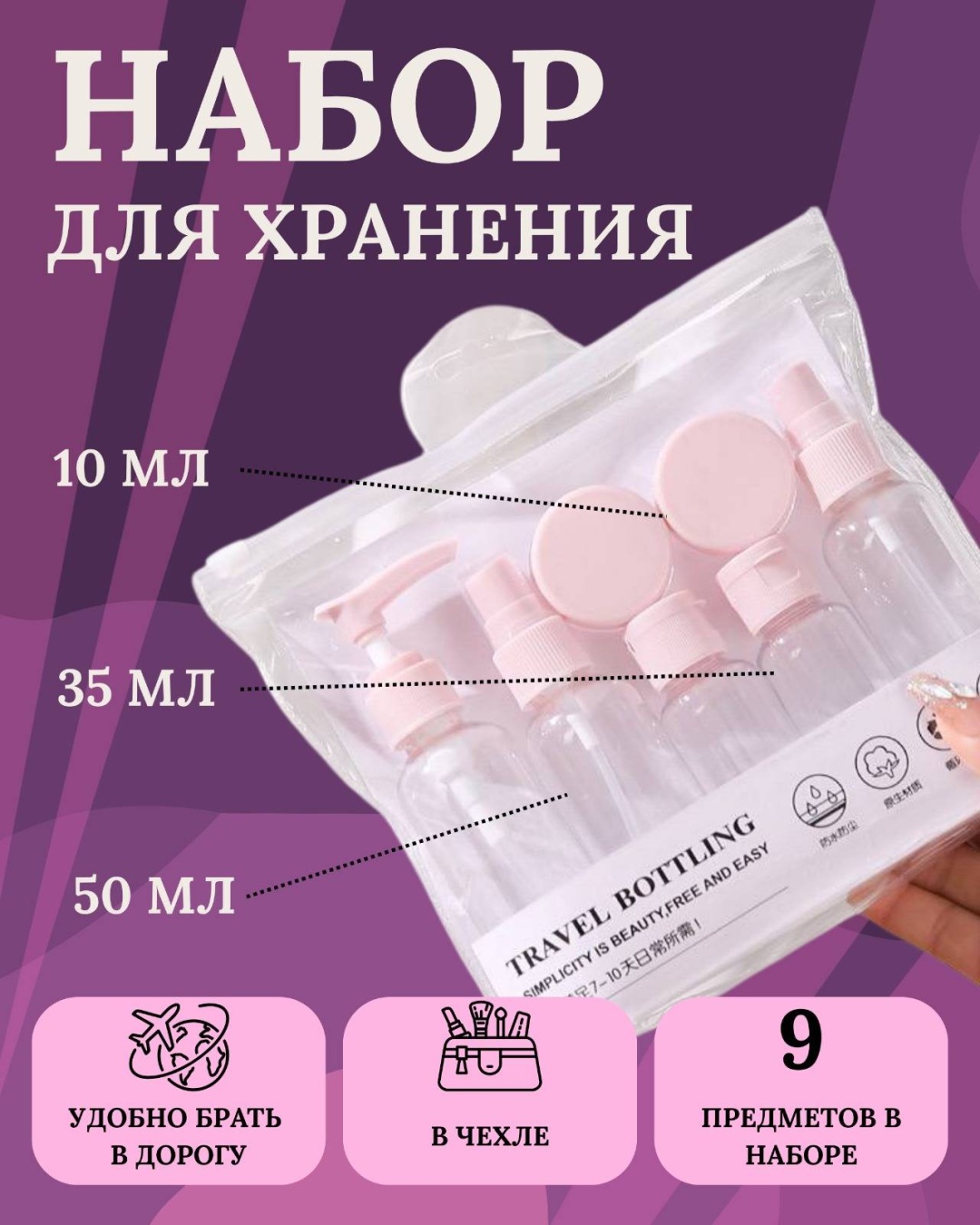 Флакон дорожный наливным путем пластик 10 мл 9 шт