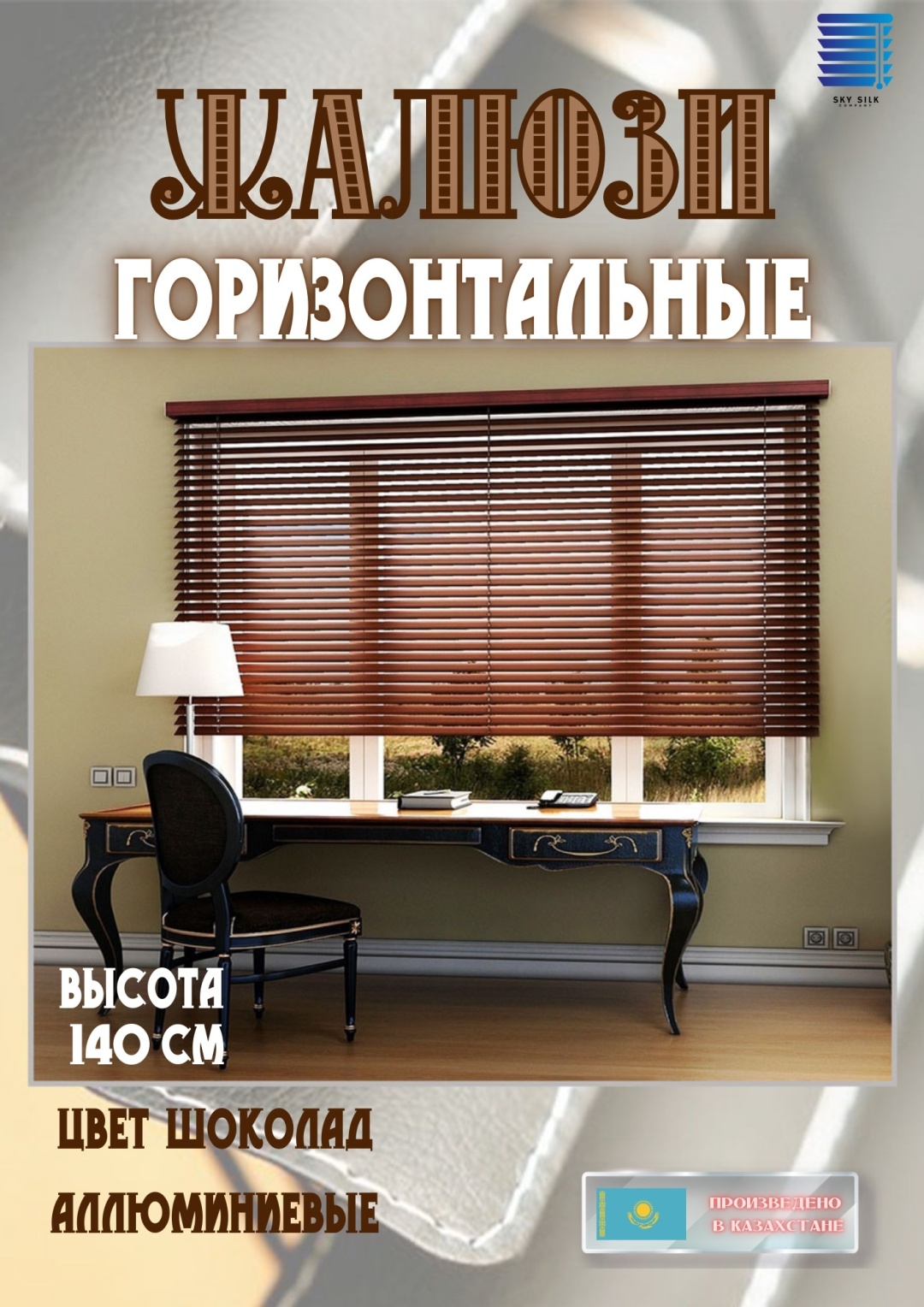 Жалюзи горизонтальные SKY SILK LTD 95x140 см 485, алюминий