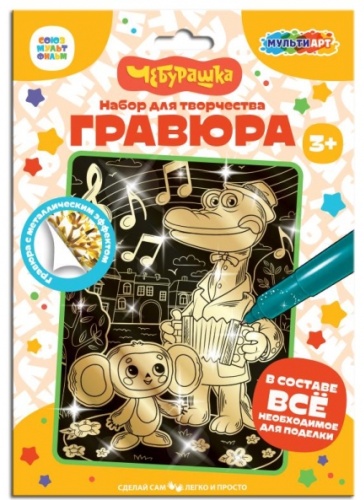 Гравюра 18*24 Чебурашка золото МУЛЬТИ АРТ SCRGOLD18X24-102081 (120)