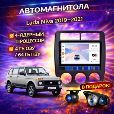 JSD 464 Lada Niva 2019-2021 4Gb+64Gb+камера заднего вида и видеорегистратор в штатное место Lada