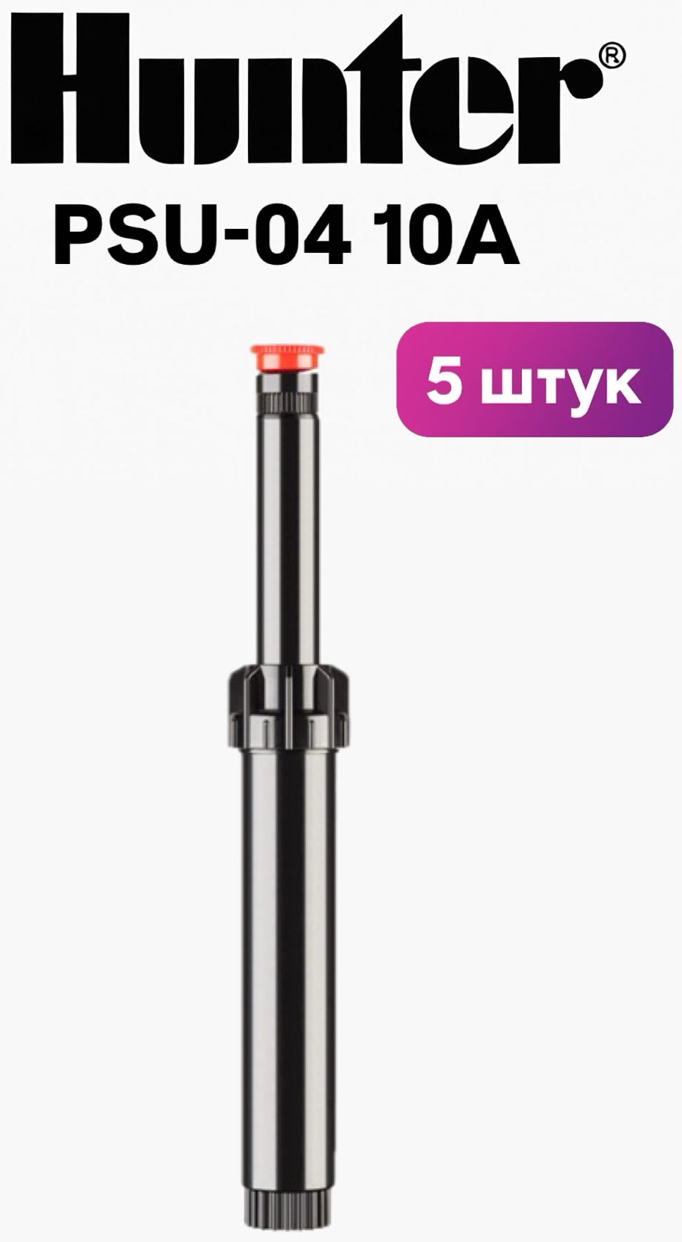 Статический дождеватель Hunter Рsu-04 10A D: 1/2 (13 мм), режимов полива: 1, 5 шт